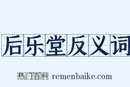 后乐堂反义词是什么意思的图片